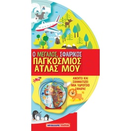 Ο μεγάλος σφαιρικός παγκόσμιος άτλας μου