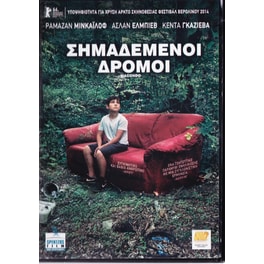ΣΗΜΑΔΕΜΕΝΟΙ ΔΡΟΜΟΙ