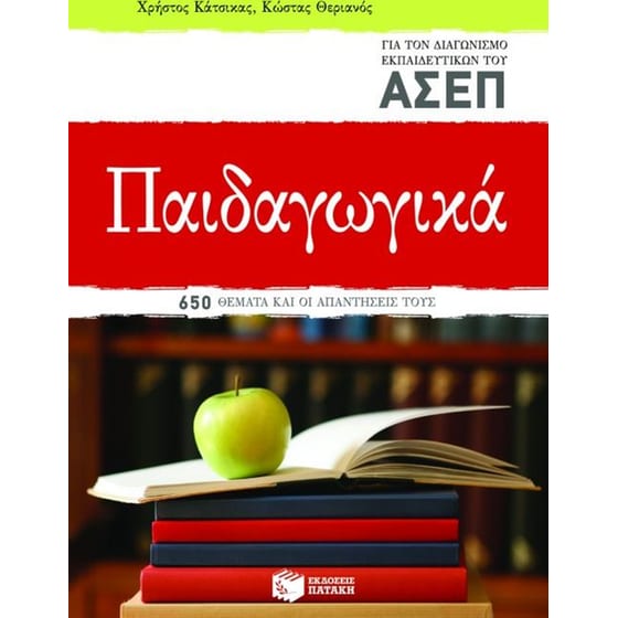 Παιδαγωγικά για τον διαγωνισμό των εκπαιδευτικών του ΑΣΕΠ image 0