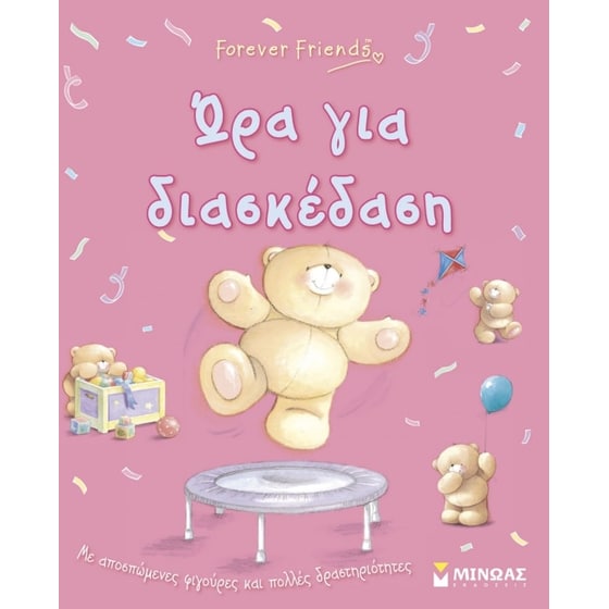 Forever Friends- Ώρα για διασκέδαση image 0