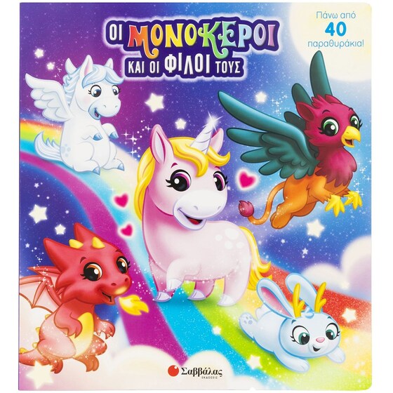 Οι μονόκεροι και οι φίλοι τους image 0