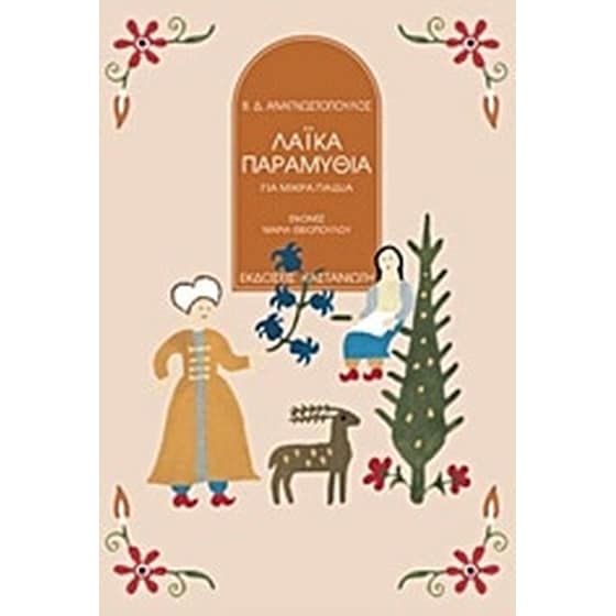 Λαϊκά παραμύθια image 0