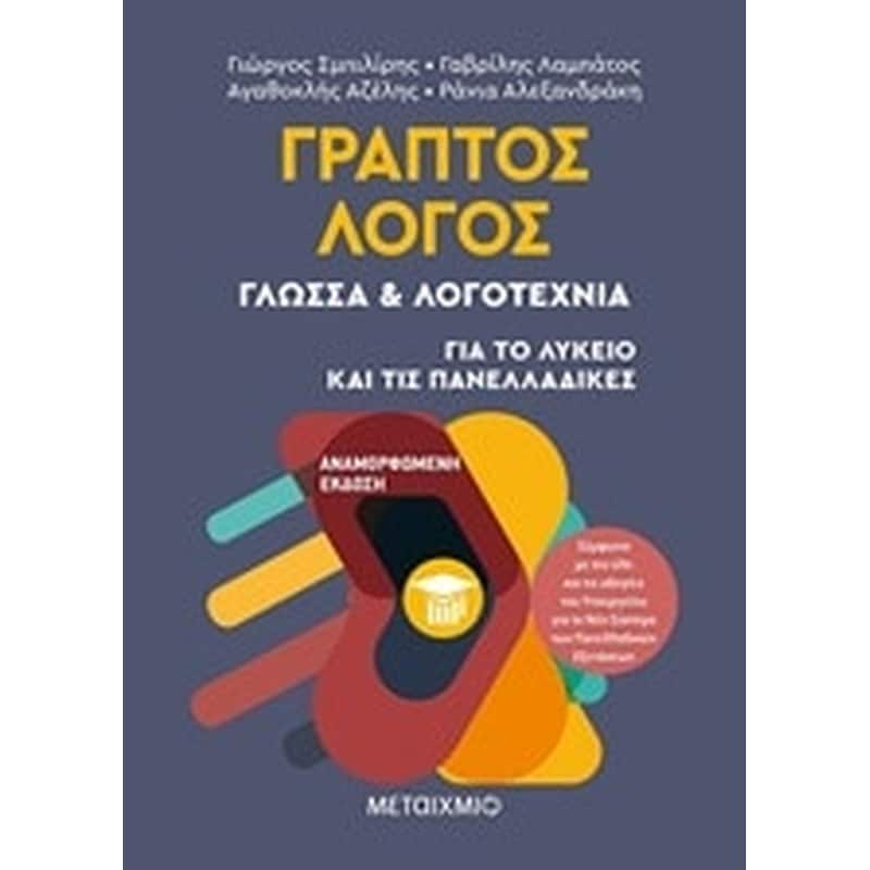 Βοήθημα Γραπτός Λόγος