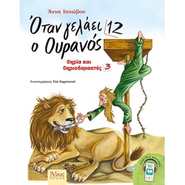 Όταν γελάει ο Ουρανός #12