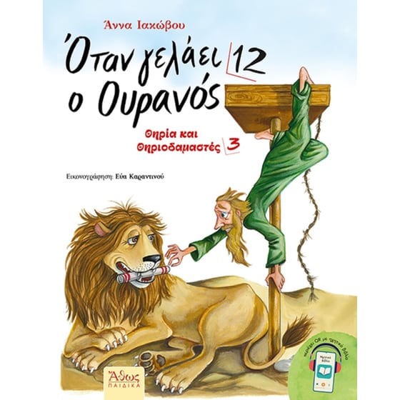 Όταν γελάει ο Ουρανός #12 image 0