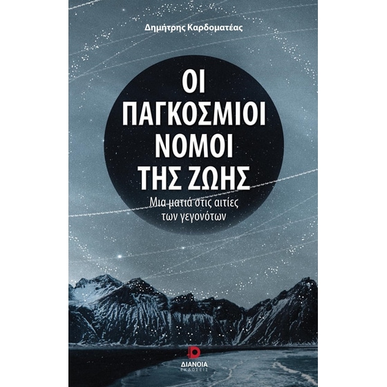Οι παγκόσμιοι νόμοι της ζωής image 0