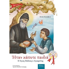 Ήταν κάποτε παιδιά- Ο Άγιος Παΐσιος Ο αγιορείτης