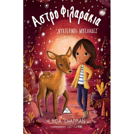 Αστροφιλαράκια Νο7 - Νυχτερινοί Μπελάδες image 0