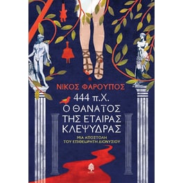 444 π.Χ. Ο θάνατος της εταίρας Κλεψύδρας