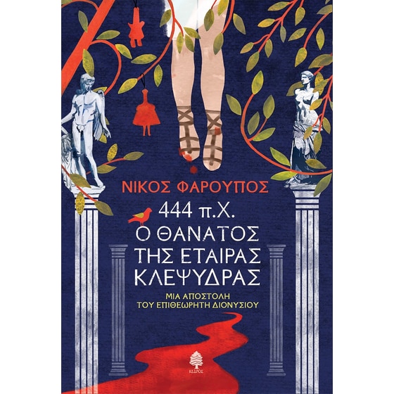 444 π.Χ. Ο θάνατος της εταίρας Κλεψύδρας image 0