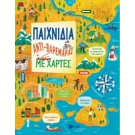 Παιχνίδια άντι-βαρεμάρας με χάρτες