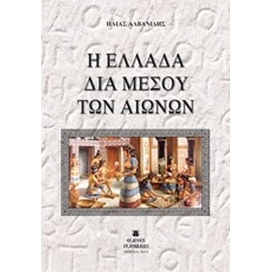 Η Ελλάδα δια μέσου των αιώνων image 0