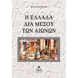 Η Ελλάδα δια μέσου των αιώνων