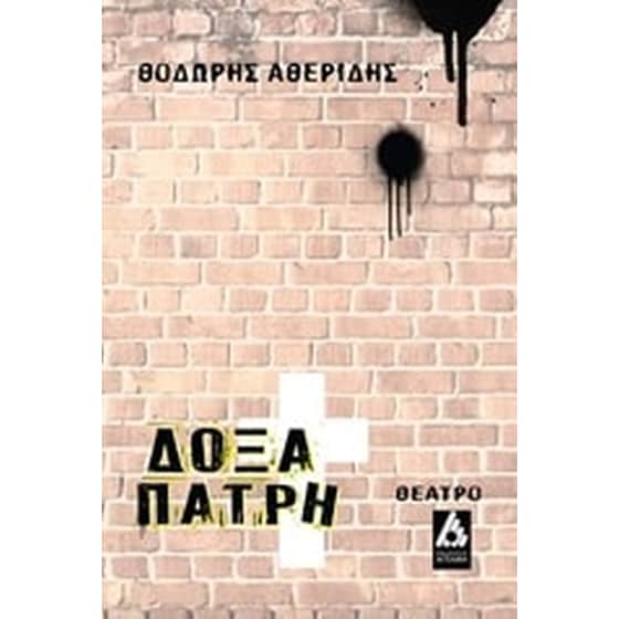 Δοξαπατρή image 0