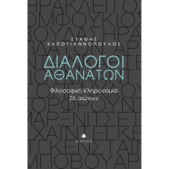 Διάλογοι αθανάτων image 0
