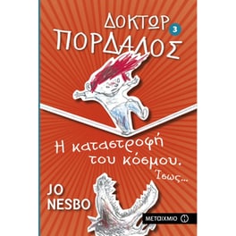 Δόκτωρ Πορδαλός- Η καταστροφή του κόσμου. Ίσως...