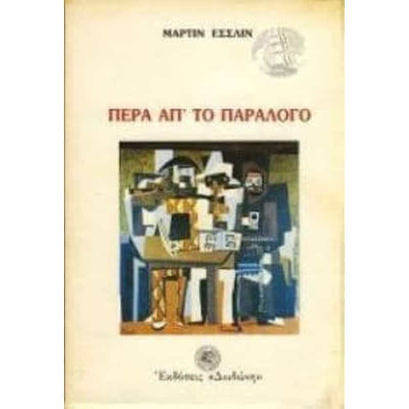 Πέρα απ το παράλογο