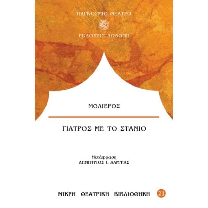 Γιατρός με το στανιό