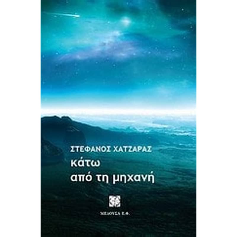 Κάτω από τη μηχανή