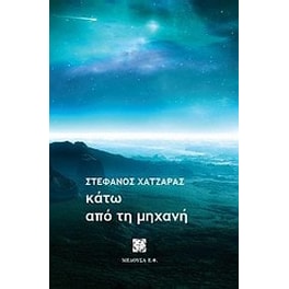 Κάτω από τη μηχανή