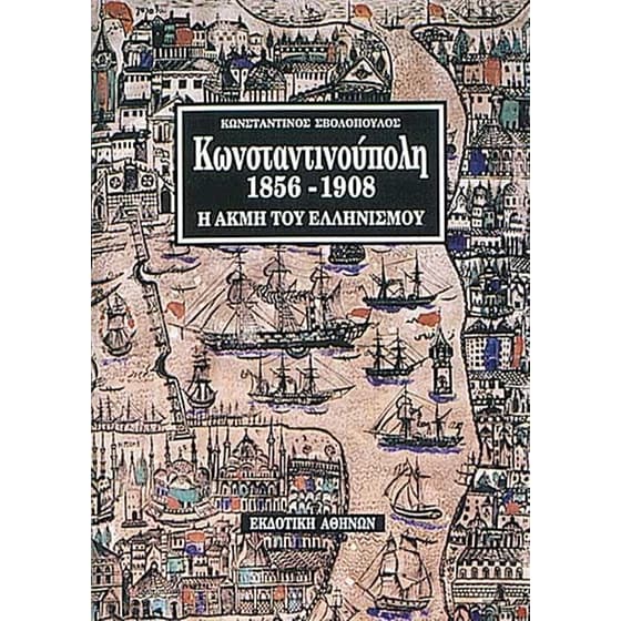 Κωνσταντινούπολη 1856-1908 image 0
