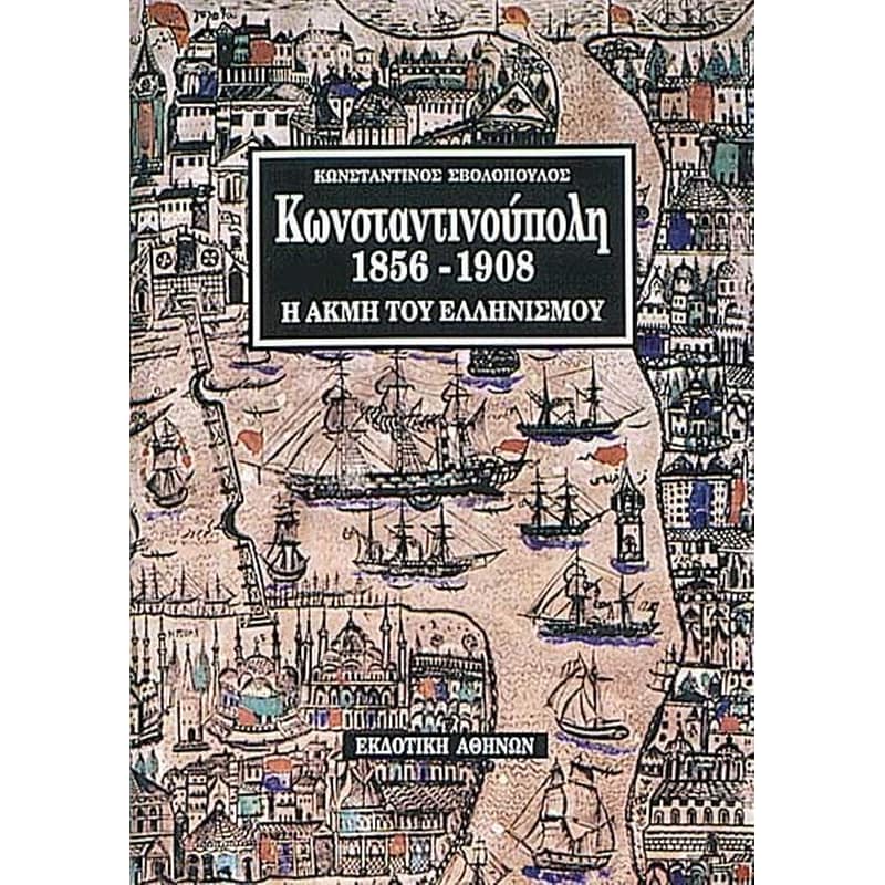 Κωνσταντινούπολη 1856-1908