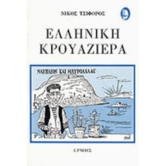 Ελληνική κρουαζιέρα image 0