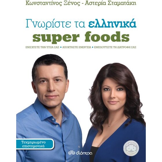 Γνωρίστε τα ελληνικά super foods image 0