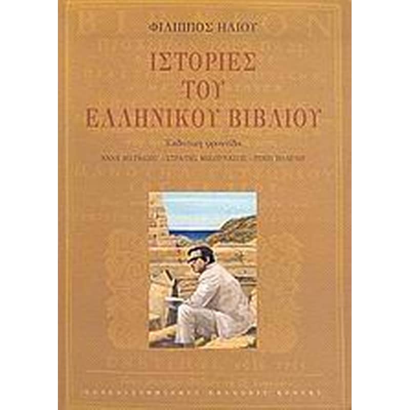 Ιστορίες του ελληνικού βιβλίου