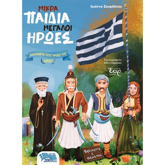 Μικρά παιδιά μεγάλοι ήρωες image 0