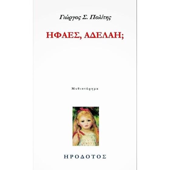 ΗΦΑΕΣ,ΑΔΕΛΑΗ image 0