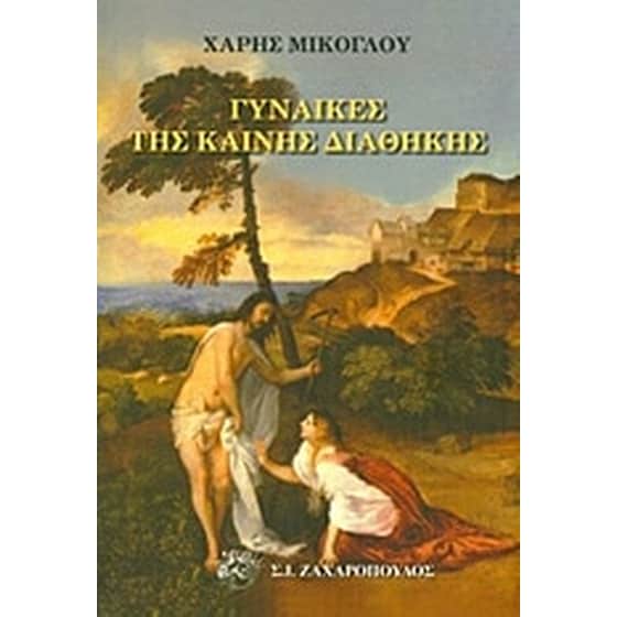 Γυναίκες της Καινής Διαθήκης image 0