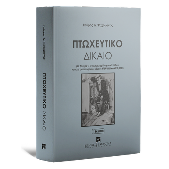 Πτωχευτικό Δίκαιο image 0
