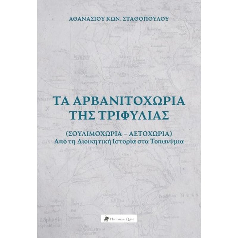 Τα Αρβανιτοχώρια της Τριφυλίας