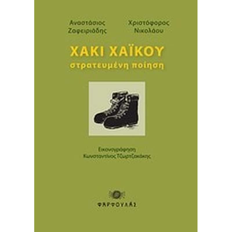 Χακί χαϊκού