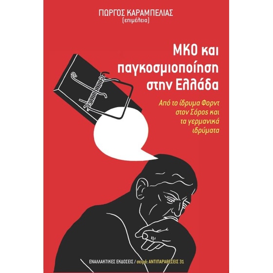 ΜΚΟ και παγκοσμιοποίηση στην Ελλάδα image 0