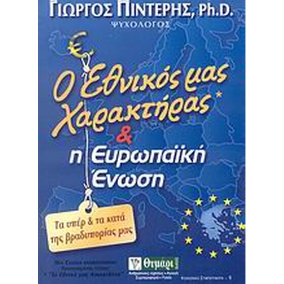 Ο εθνικός μας χαρακτήρας και η Ευρωπαϊκή Ένωση image 0