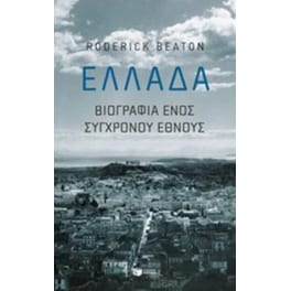 Ελλάδα - βιογραφία ενός σύγχρονου έθνους