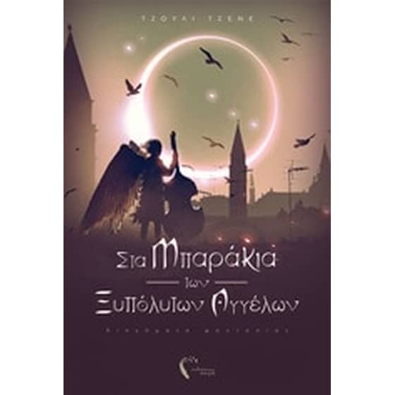 Στα μπαράκια των ξυπόλυτων αγγέλων image 0