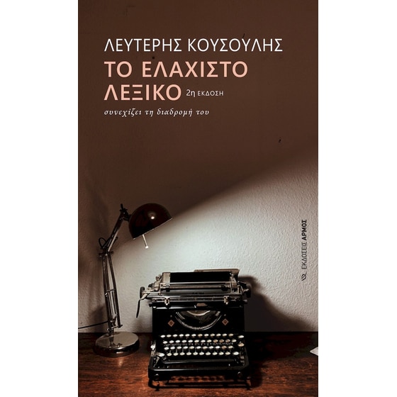Το Ελάχιστο λεξικό συνεχίζει τη διαδρομή του image 0