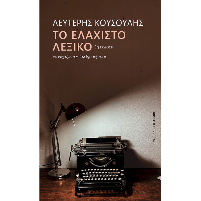 ΤΟ ΕΛΑΧΙΣΤΟ ΛΕΞΙΚΟ ΣΥΝΕΧΙΖΕΙ ΤΗ ΔΙΑΔΡΟΜΗ ΤΟΥ