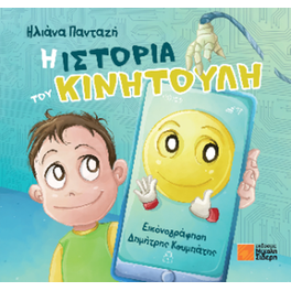 Η ιστορία του Κινητούλη