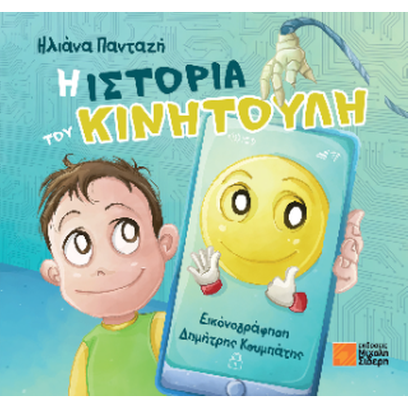 Η ιστορία του Κινητούλη