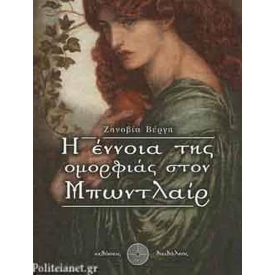 Η έννοια της ομορφιάς στον Μπωντλαίρ image 0