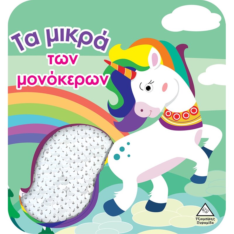 Τα μικρά των μονόκερων