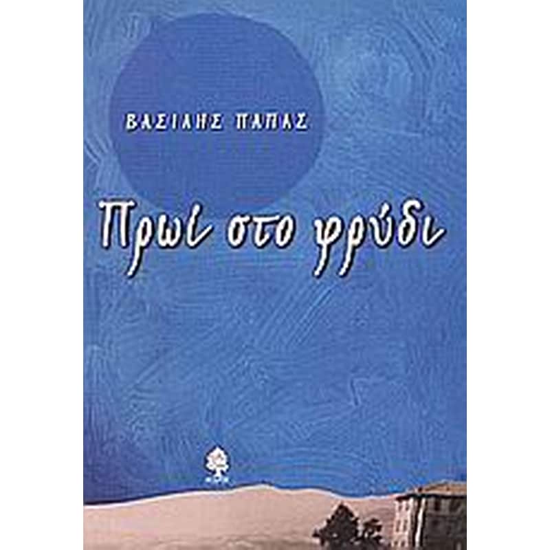 Πρωί στο φρύδι