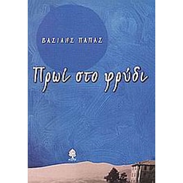 Πρωί στο φρύδι