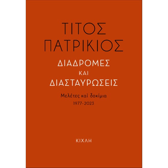 Διαδρομές και διασταυρώσεις image 0