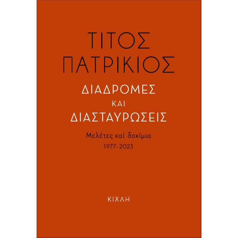 Διαδρομές και διασταυρώσεις