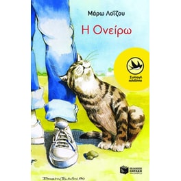 Η Ονείρω